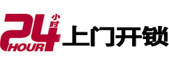 长乐24小时锁行